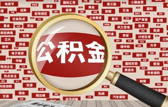 广元公积金可以取出来当零花钱吗（广元公积金可以提出来零用吗）