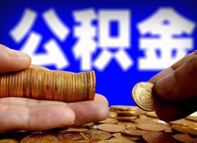 广元公积金余额可以付首付（广元公积金支付首付）